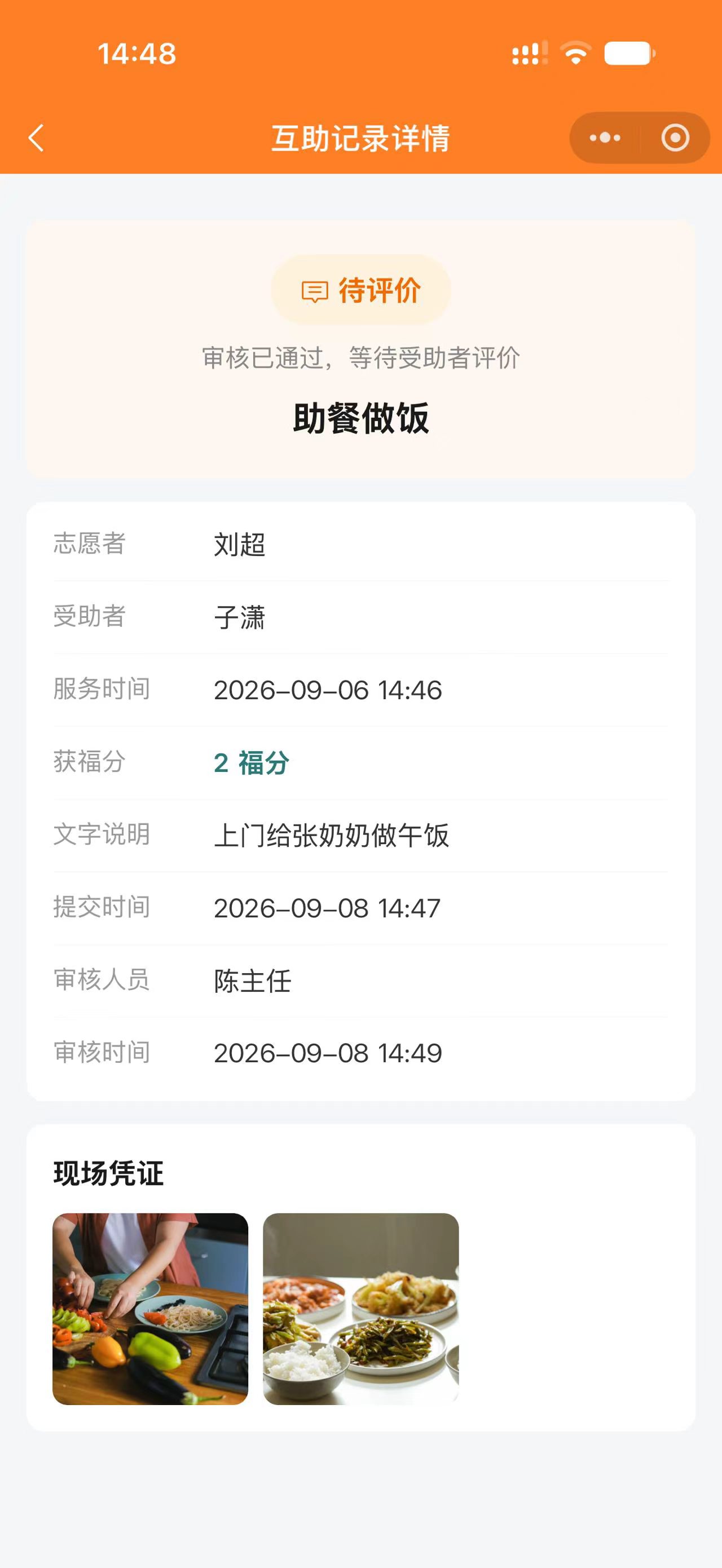 互助记录详情界面