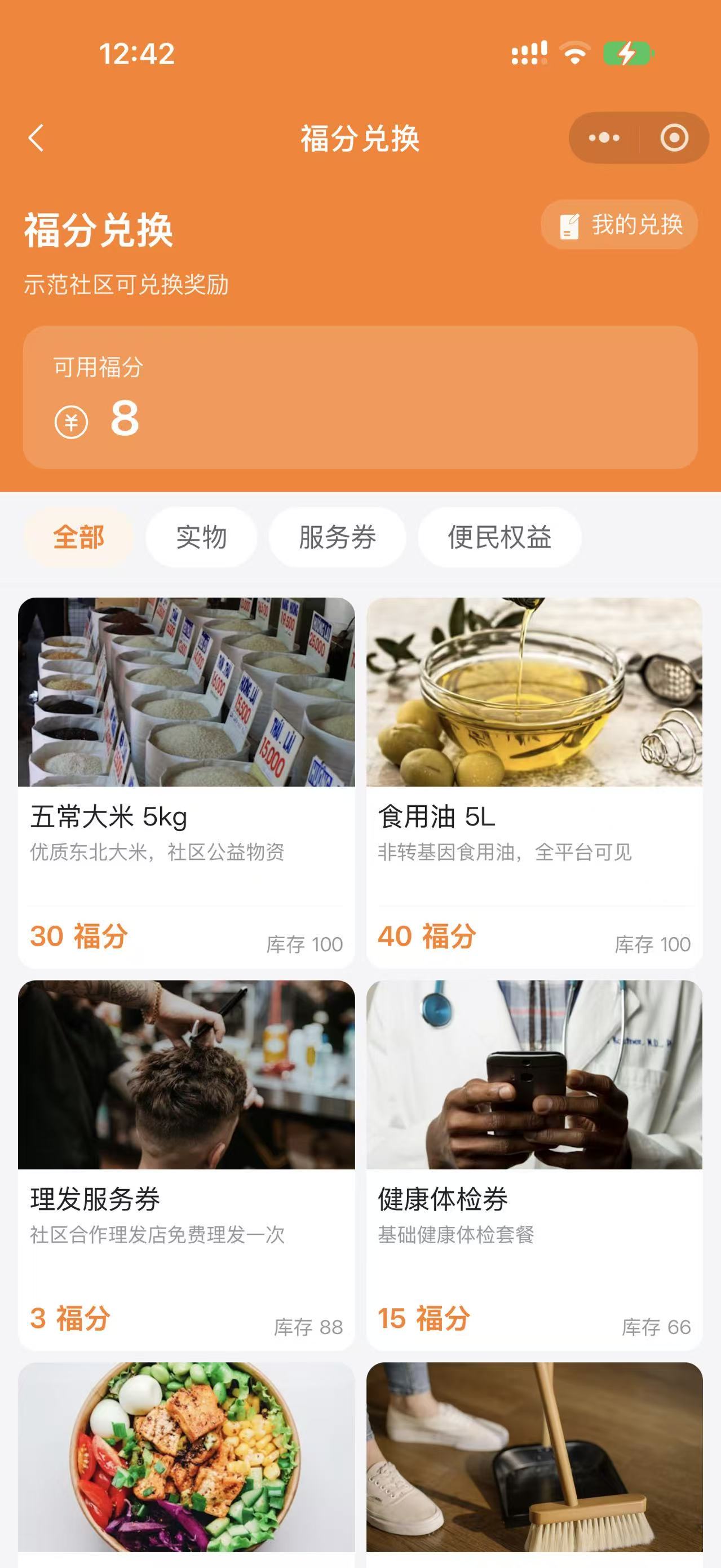 福分兑换界面
